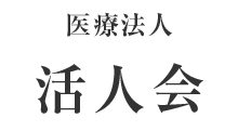 求人情報|医療法人活人会